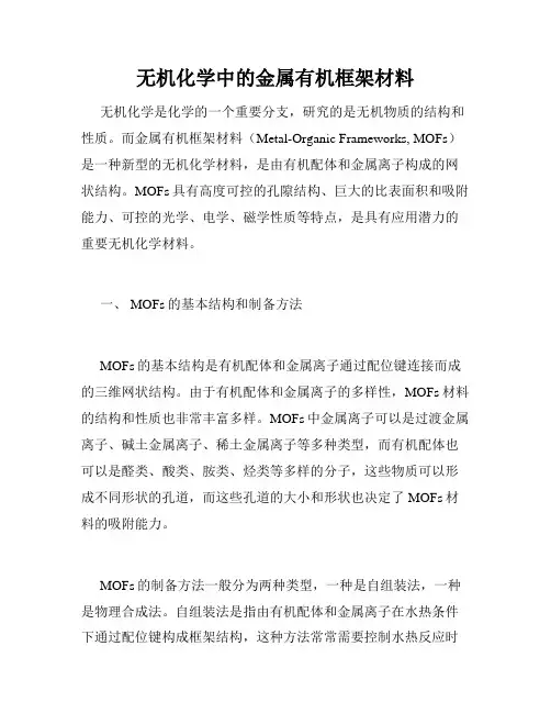 无机化学中的金属有机框架材料