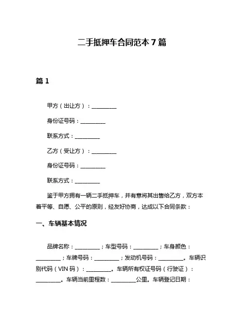 二手抵押车合同范本7篇