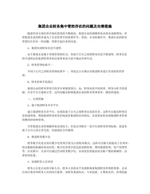 集团企业财务集中管控存在的问题及完善措施