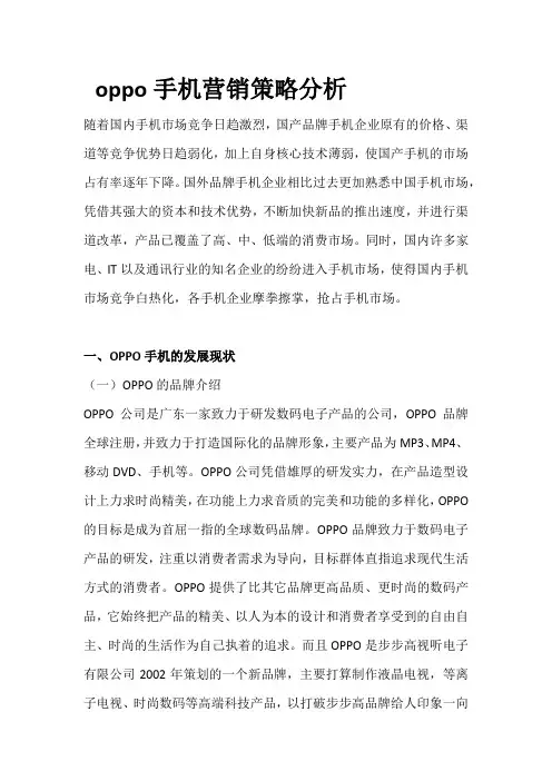 oppo手机营销策略分析