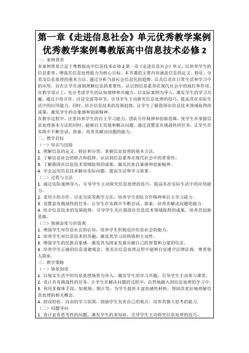 第一章《走进信息社会》单元优秀教学案例优秀教学案例粤教版高中信息技术必修2