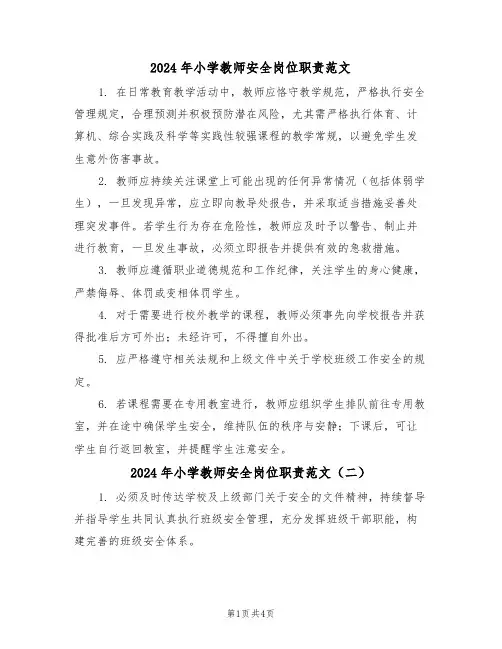 2024年小学教师安全岗位职责范文（三篇）