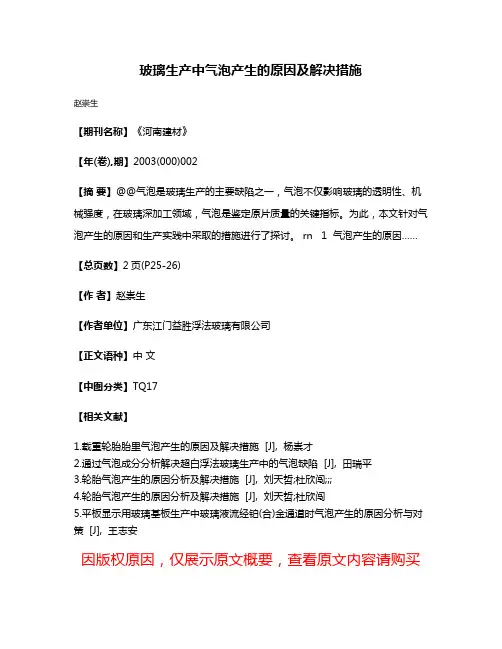 玻璃生产中气泡产生的原因及解决措施
