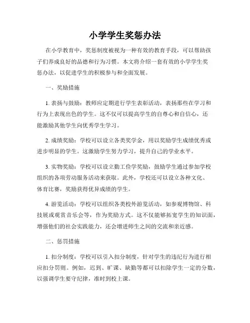 小学学生奖惩办法