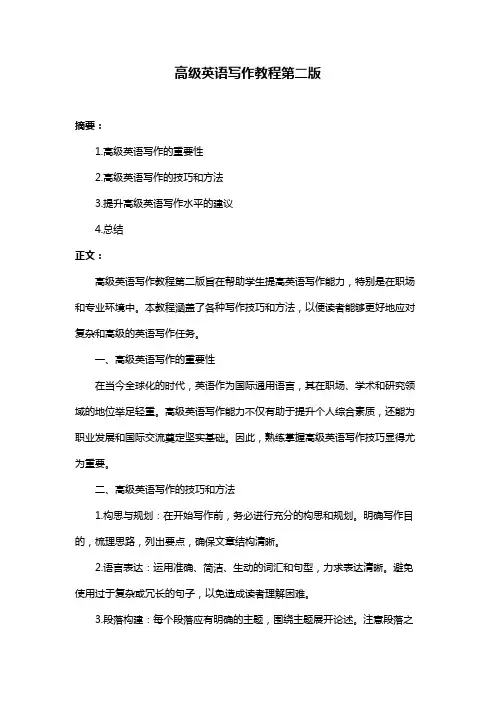 高级英语写作教程第二版