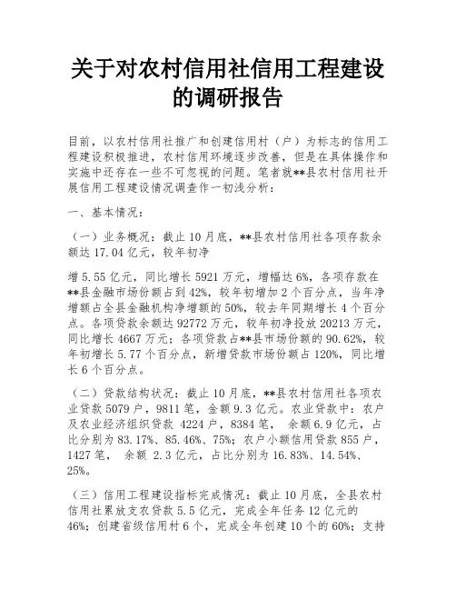 关于对农村信用社信用工程建设的调研报告