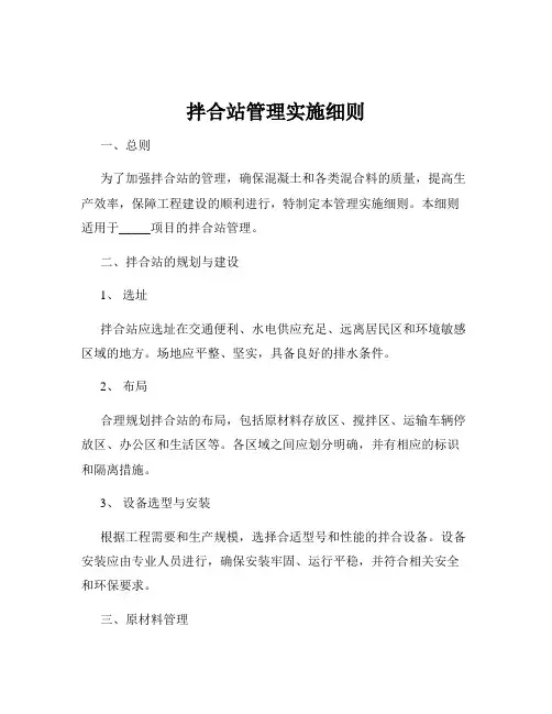 拌合站管理实施细则