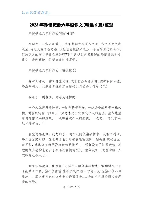 2023年珍惜资源六年级作文(精选6篇)整理