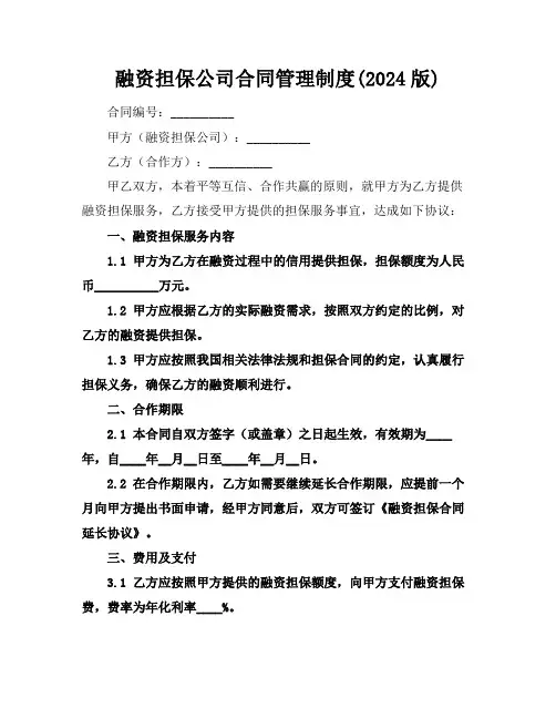 融资担保公司合同管理制度(2024版)