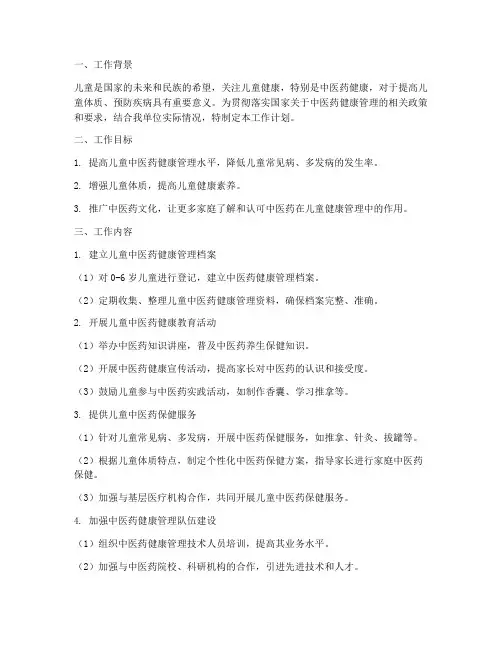儿童中医药管理工作计划