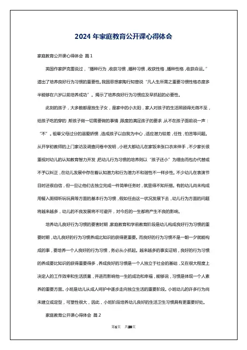 2024年家庭教育公开课心得体会