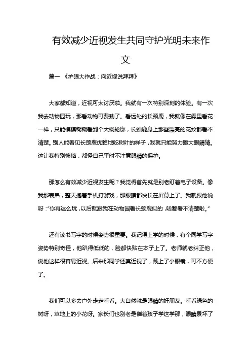 有效减少近视发生共同守护光明未来作文