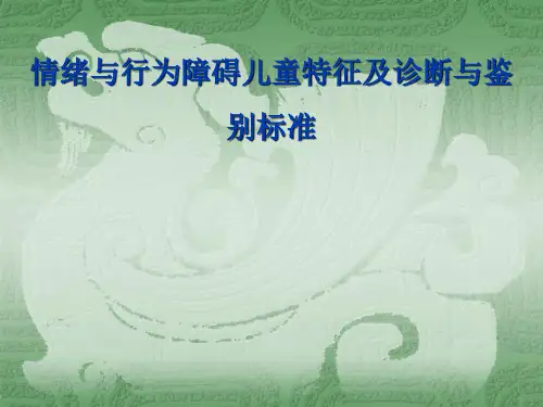 情绪与行为障碍儿童特征及诊断与鉴别标准