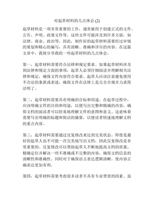 对起草材料的几点体会 (2)