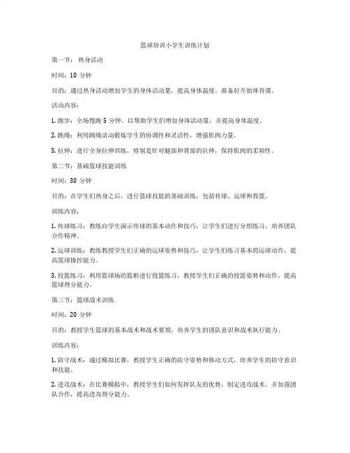 篮球培训小学生训练计划