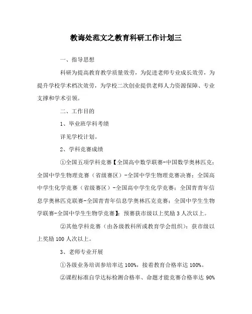 教导处范文教育科研工作计划三