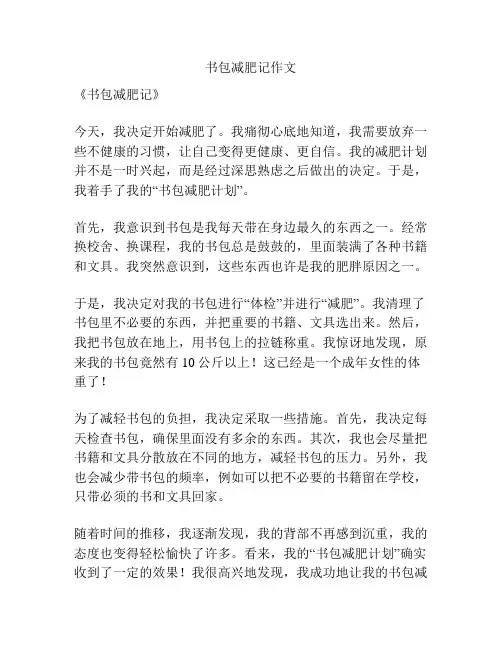 书包减肥记作文