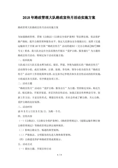 2018年路政管理大队路政宣传月活动实施方案