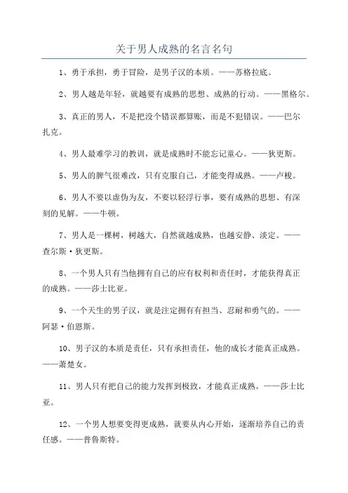 关于男人成熟的名言名句