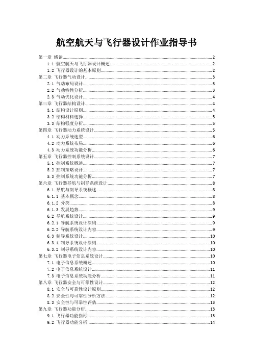 航空航天与飞行器设计作业指导书