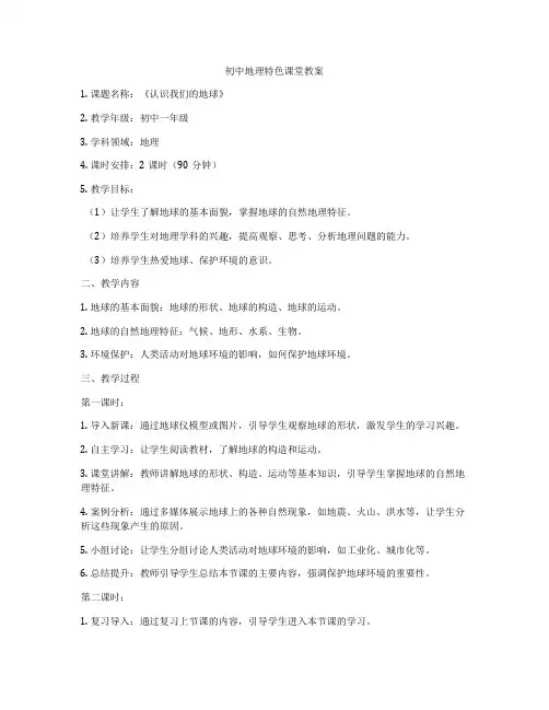 初中地理特色课堂教案