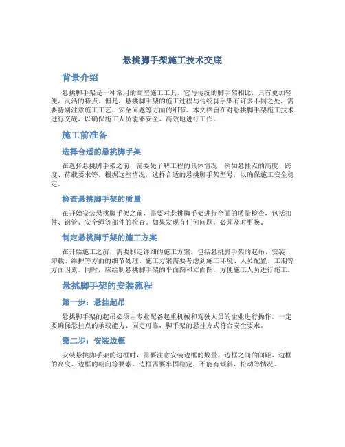 悬挑脚手架施工技术交底
