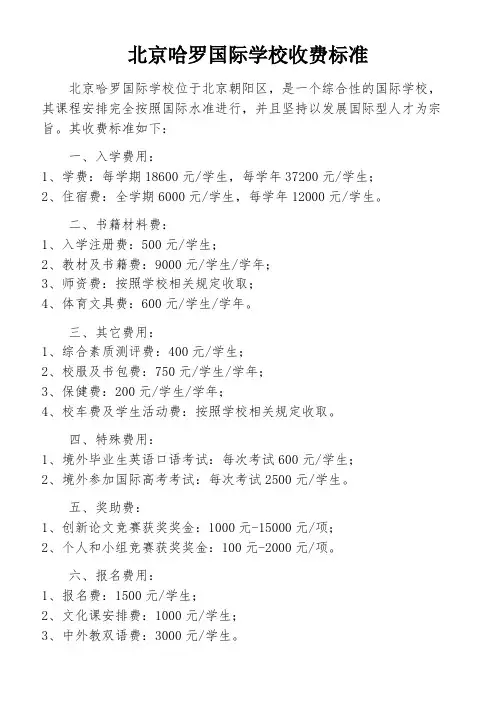 北京哈罗国际学校收费标准