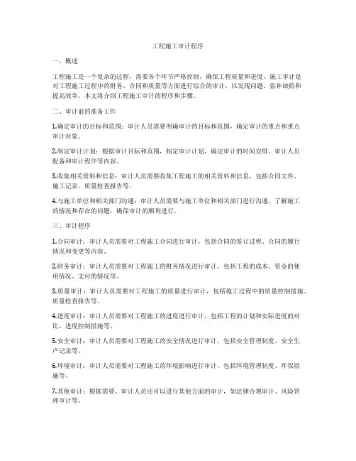 工程施工审计程序