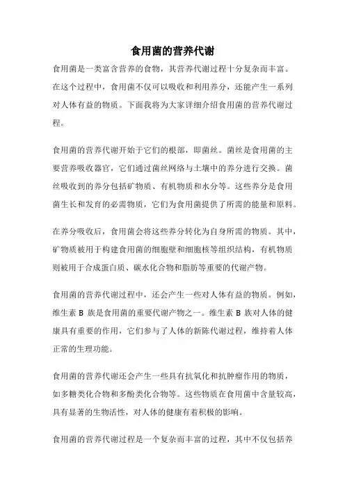 食用菌的营养代谢