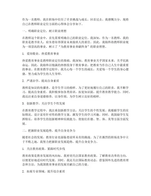 教师职场定位心得体会范文