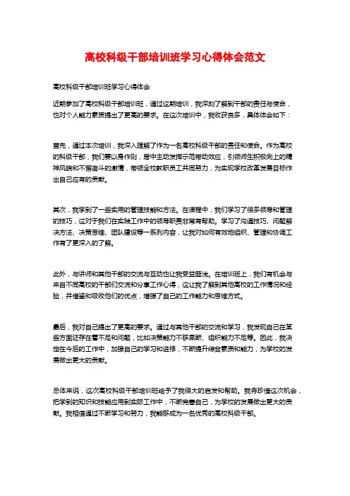 高校科级干部培训班学习心得体会范文