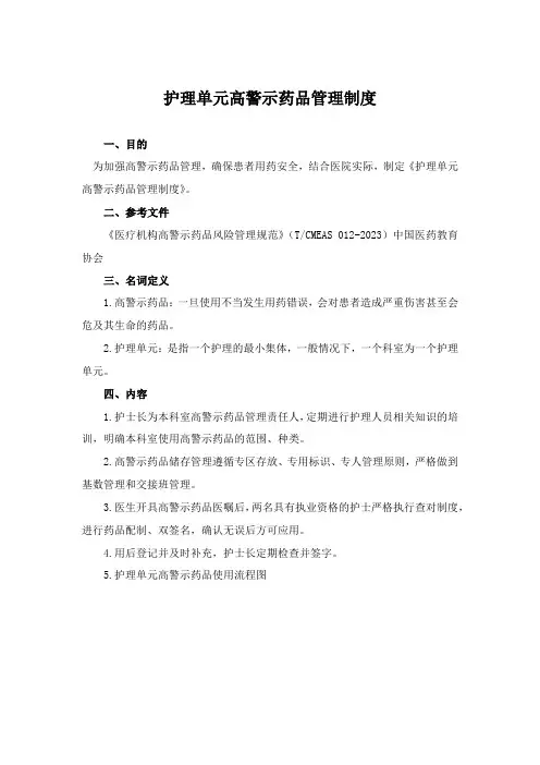 护理单元高警示药品管理制度