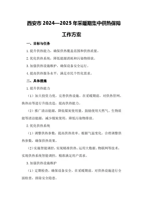 西安市2024—2024年采暖期集中供热保障工作方案