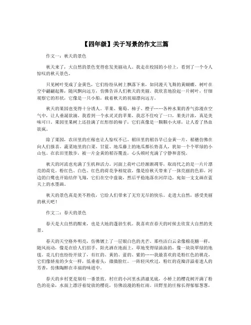 【四年级】关于写景的作文三篇