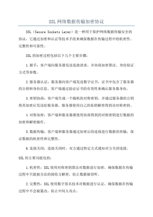 SSL网络数据传输加密协议