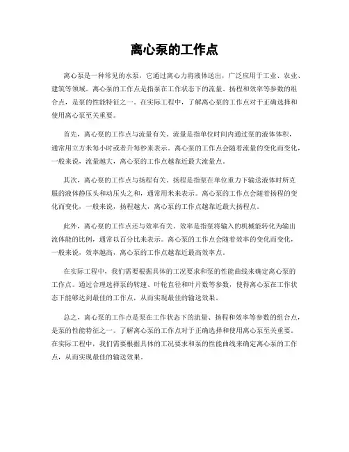 离心泵的工作点