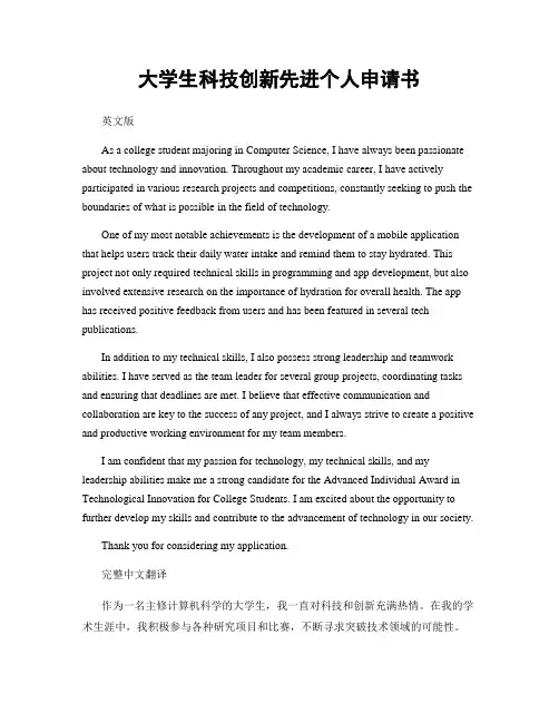 大学生科技创新先进个人申请书