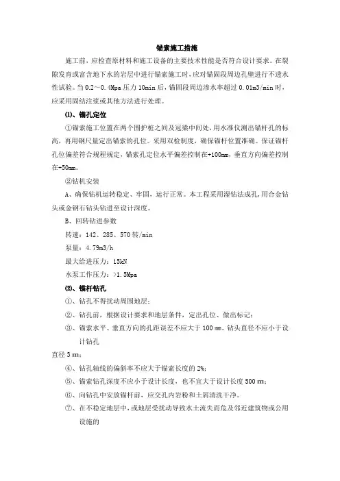 锚索施工措施