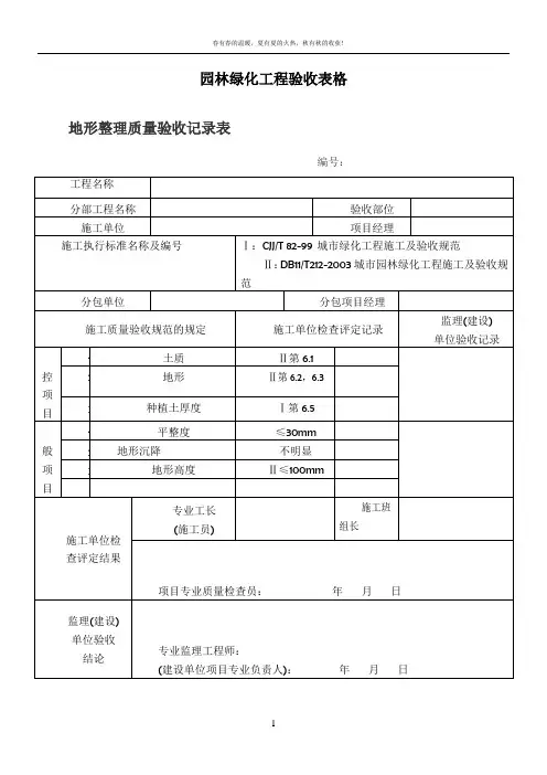 园林绿化工程验收最全表格