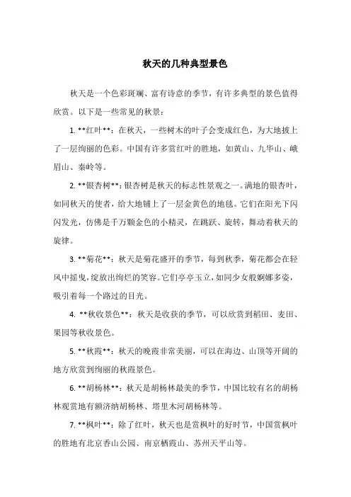 秋天的几种典型景色