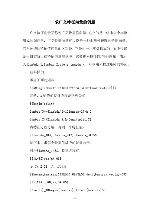 求广义特征向量的例题