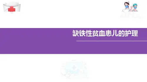 营养性缺铁性贫血患儿的护理(儿童护理课件)