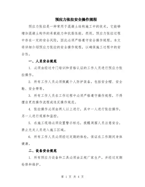 预应力张拉安全操作规程
