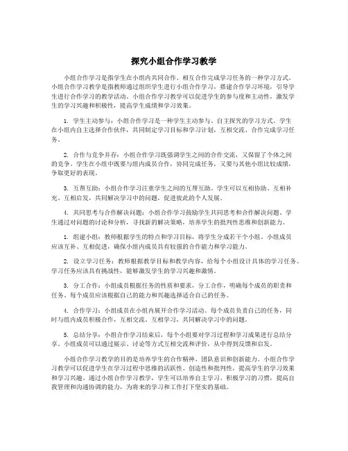探究小组合作学习教学