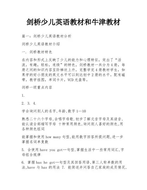 剑桥少儿英语教材和牛津教材