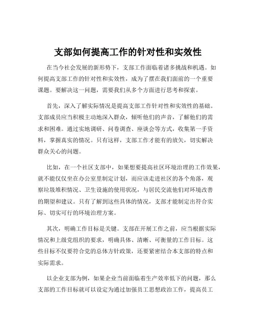 支部如何提高工作的针对性和实效性