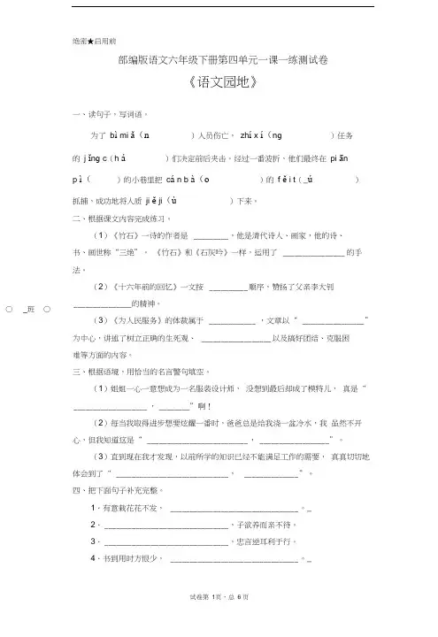 部编版语文六年级下册第四单元一课一练测试卷《语文园地》(含答案)