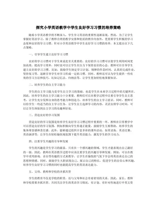 探究小学英语教学中学生良好学习习惯的培养策略