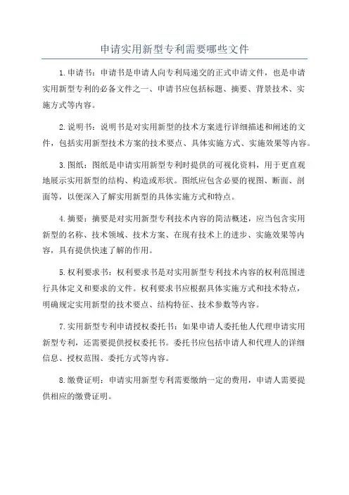 申请实用新型专利需要哪些文件