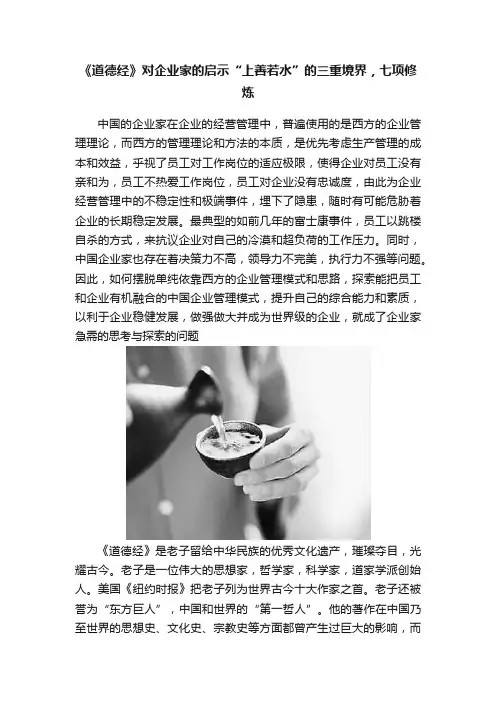 《道德经》对企业家的启示“上善若水”的三重境界，七项修炼